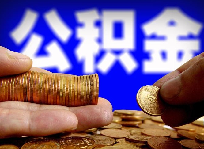 仙桃山东济南公积金怎么提取出来（仙桃济南公积金怎么提取出来需要什么手续）